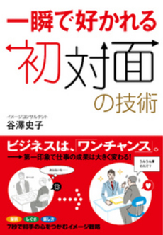 良書網 一瞬で好かれる初対面の技術 出版社: すばる舎 Code/ISBN: 9784883997435