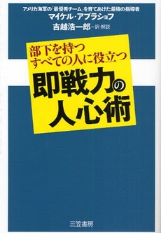 即戦力の人心術