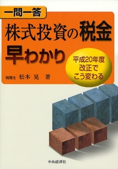 良書網 一問一答株式投資の税金早わかり 出版社: 中央経済社 Code/ISBN: 9784502971105