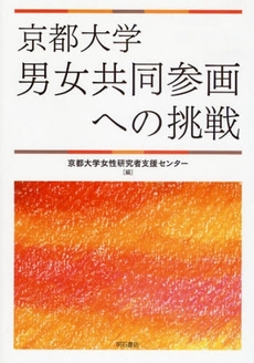 良書網 京都大学男女共同参画への挑戦 出版社: 関西国際交流団体協議会 Code/ISBN: 9784750328539