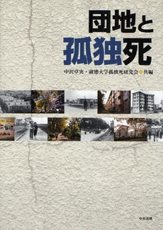 良書網 団地と孤独死 出版社: 中央法規出版 Code/ISBN: 9784805830468