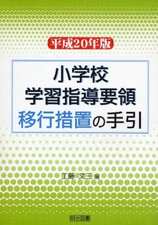 小学校学習指導要領移行措置の手引 平成20年版