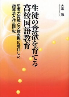 生徒の意欲を育てる高校国語教育