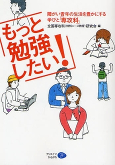 良書網 もっと勉強したい! 出版社: ｸﾘｴｲﾂかもがわ Code/ISBN: 9784863420083