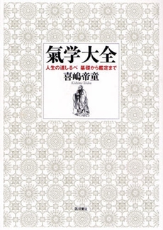 良書網 気学大全 出版社: 西田書店 Code/ISBN: 9784888664943