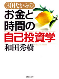 良書網 30代からのお金と時間の自己投資学 出版社: PHPﾊﾟﾌﾞﾘｯｼﾝｸﾞ Code/ISBN: 9784569702605