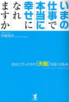 いまの仕事で本当に幸せになれますか