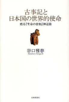 良書網 古事記と日本国の世界的使命 出版社: 冒険企画局 Code/ISBN: 9784904414002