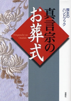 良書網 真言宗のお葬式 出版社: 双葉社 Code/ISBN: 9784575300727