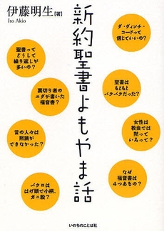 良書網 新約聖書よもやま話 出版社: いのちのことば社 Code/ISBN: 9784264026754