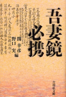 良書網 吾妻鏡必携 出版社: 日本考古学協会 Code/ISBN: 9784642079914