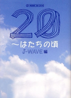 20~はたちの頃