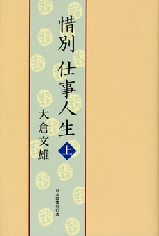 惜別仕事人生 上