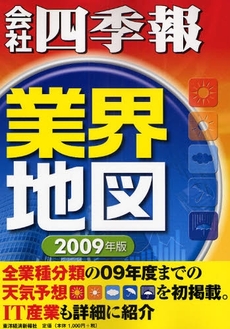 会社四季報業界地図 2009年版