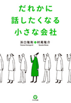 だれかに話したくなる小さな会社