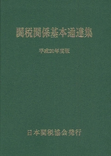 良書網 関税関係基本通達集 平成20年度版 出版社: 日本関税協会 Code/ISBN: 9784888953108