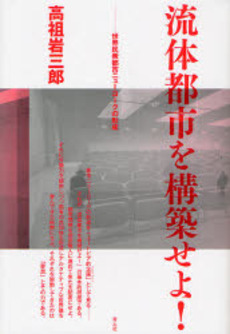 良書網 流体都市を構築せよ! 出版社: 青土社 Code/ISBN: 9784791763597