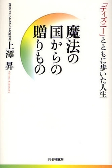 良書網 魔法の国からの贈りもの 出版社: PHPエディターズ・グ Code/ISBN: 9784569698304