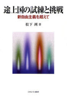 良書網 途上国の試練と挑戦 出版社: 京都精華大学表現研究機 Code/ISBN: 9784623049707