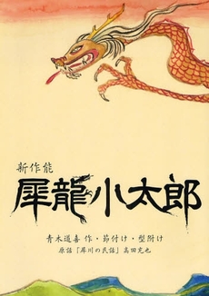 良書網 犀竜小太郎 出版社: 星雲社 Code/ISBN: 9784434122590