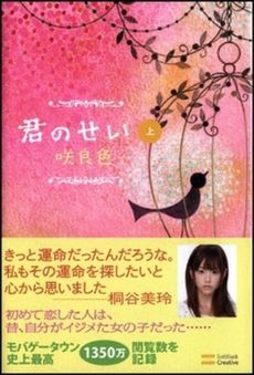 良書網 君のせい 上 出版社: ソフトバンククリエイティブ Code/ISBN: 9784797350203