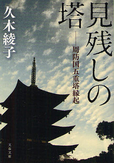 良書網 見残しの塔 出版社: 新宿書房 Code/ISBN: 9784880083896