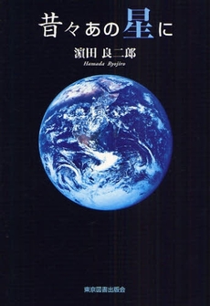 良書網 昔々あの星に 出版社: 東京図書出版会 Code/ISBN: 9784862232694