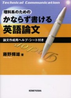 理科系のためのかならず書ける英語論文