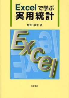 良書網 Excelで学ぶ実用統計 出版社: 星雲社 Code/ISBN: 9784434122750