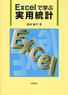 Excelで学ぶ実用統計