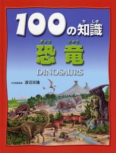 良書網 100の知識恐竜 出版社: 文研出版 Code/ISBN: 9784580820456