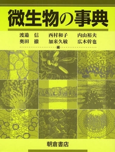 良書網 微生物の事典 出版社: 朝倉書店 Code/ISBN: 9784254171365