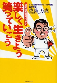 良書網 楽しく生きよう笑っていこう 出版社: 新潟日報事業社 Code/ISBN: 9784861322969