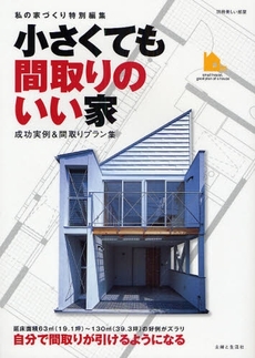 良書網 小さくても間取りのいい家 出版社: 海悠出版 Code/ISBN: 9784391627107