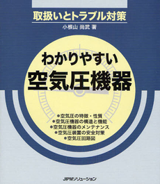 良書網 わかりやすい空気圧機器 出版社: JIPMソリューション Code/ISBN: 9784889563313