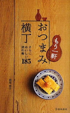 良書網 もう一軒おつまみ横丁 出版社: 池田書店 Code/ISBN: 9784262129372