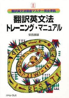 良書網 翻訳英文法 出版社: バベル（バベル・プレス） Code/ISBN: 9784894490789