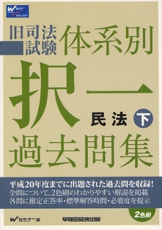 良書網 旧司法試験体系別択一過去問集民法 下 出版社: Wｾﾐﾅｰ編 Code/ISBN: 9784847127571