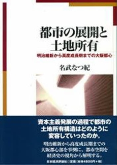 良書網 都市の展開と土地所有 出版社: 日本経済評論社 Code/ISBN: 9784818819399
