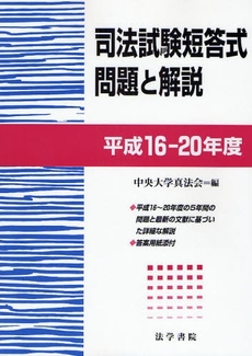 司法試験短答式問題と解説 平成16-20年度