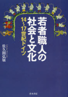 良書網 若者職人の社会と文化 出版社: 唯物論研究協会 Code/ISBN: 9784250207211