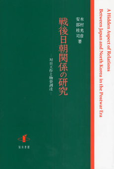 良書網 戦後日朝関係の研究 出版社: 知泉書館 Code/ISBN: 9784862850409