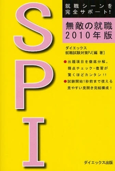 良書網 無敵の就職SPI 2010年版 出版社: ダイエックス出版 Code/ISBN: 9784812530535