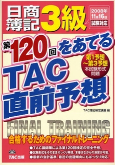 日商簿記3級第120回をあてるTAC直前予想