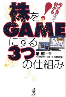 株をGAMEにする3つの仕組み