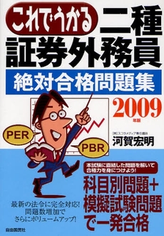 良書網 これでうかる二種証券外務員〈絶対合格問題集〉 2009年版 出版社: 旅行新聞新社 Code/ISBN: 9784426105723