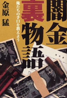 良書網 闇金裏物語 出版社: バジリコ Code/ISBN: 9784862381095