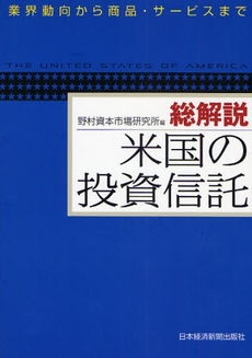 良書網 総解説米国の投資信託 出版社: 日本経済新聞出版社 Code/ISBN: 9784532353070