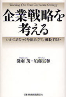 企業戦略を考える