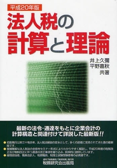 良書網 法人税の計算と理論 平成20年版 出版社: 税研情報センター Code/ISBN: 9784793117015